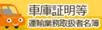 静岡県行政書士会　車庫証明等運送事業業務取扱者名簿