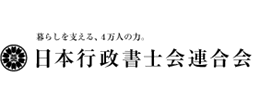 日本行政書士会連合会のホームページ