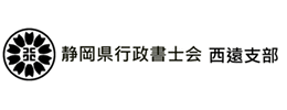 浜松市を管轄する静岡県行政書士会西遠支部のホームページ