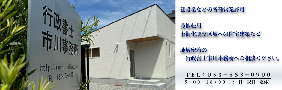 浜松市の行政書士市川事務所　建設業、農地転用、分家建築、大規模既存集落制度など都市計画法許可